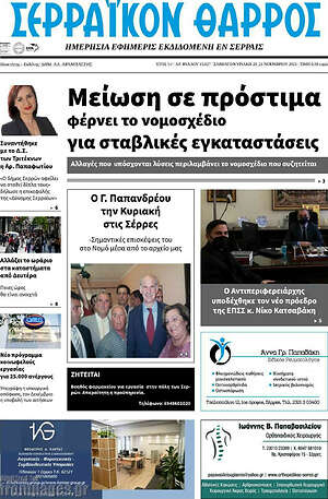 Πρωτοσέλιδο Σερραϊκόν Θάρρος