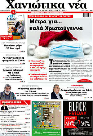 Πρωτοσέλιδο Χανιώτικα Νέα