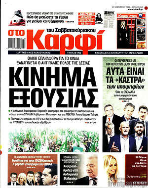 Πρωτοσέλιδο εφημερίδας στο Καρφί - protoselida