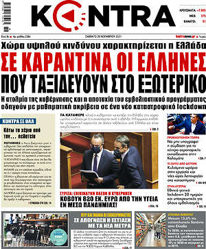 Kontra News: Σε καραντίνα οι Έλληνες που ταξιδεύουν στο εξωτερικό