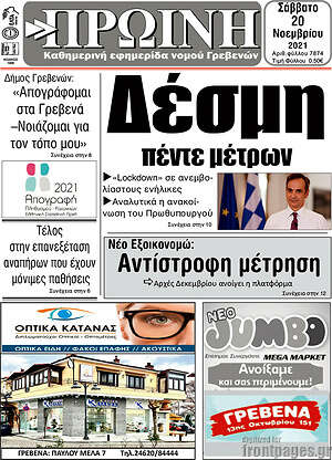Πρωτοσέλιδο Πρωινή Γρεβενών