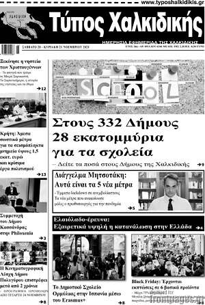 Πρωτοσέλιδο Τύπος Χαλκιδικής