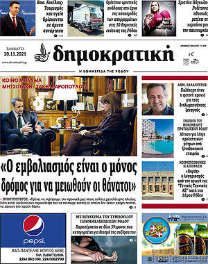 Πρωτοσέλιδο Δημοκρατική Ρόδου