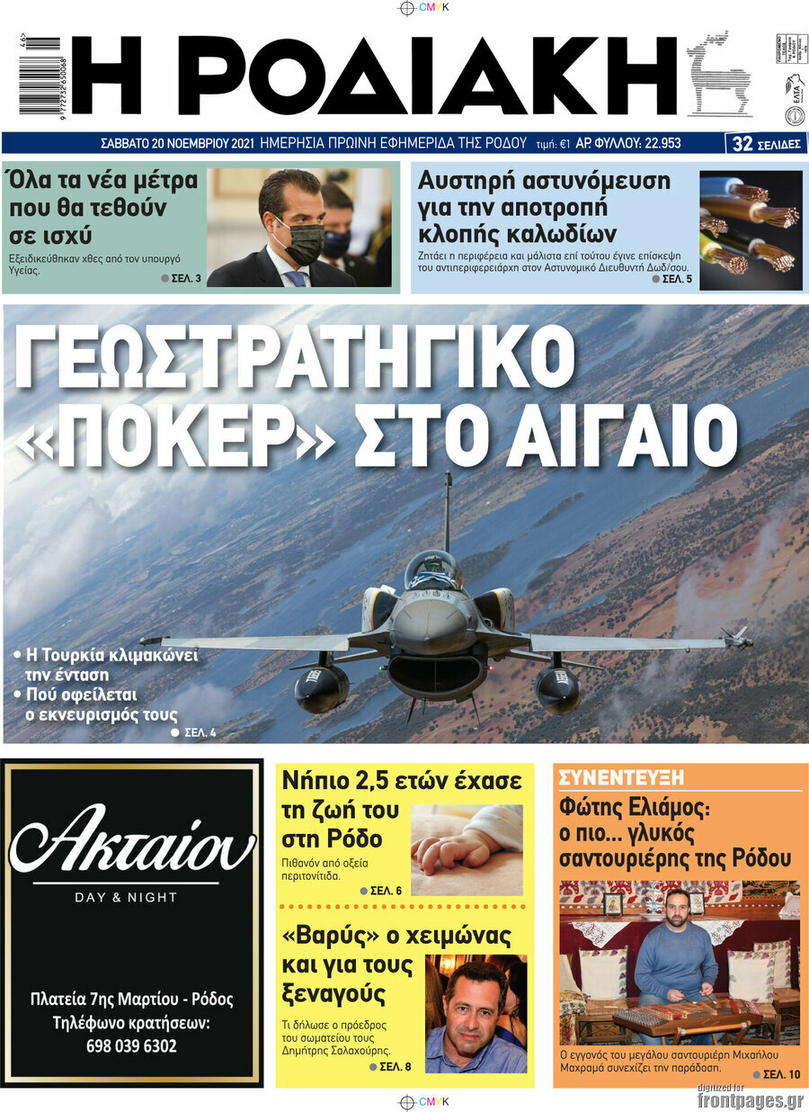Η Ροδιακή