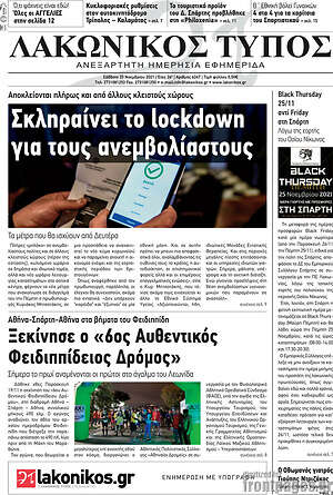 Πρωτοσέλιδο Λακωνικός Τύπος