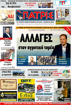 Πρωτοσέλιδο Πατρίς