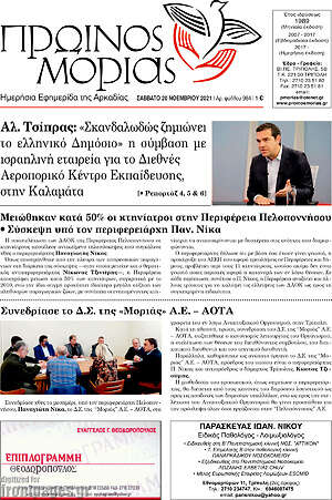 Πρωτοσέλιδο Πρωινός Μοριάς