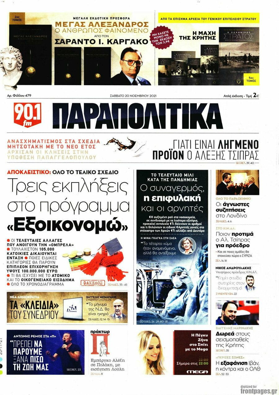 Παραπολιτικά
