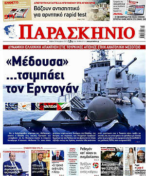 Πρωτοσέλιδο εφημερίδας Παρασκήνιο - protoselida