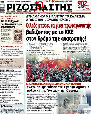 Ριζοσπάστης: Ο λαός μπορεί να γίνει πρωταγωνιστής βαδίζοντας με το ΚΚΕ στον δρόμο της ανατροπής!