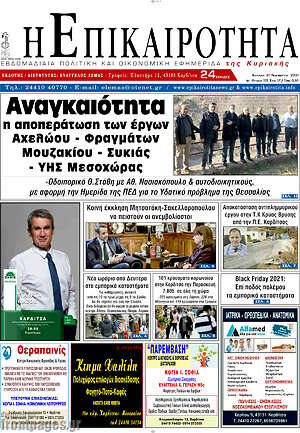 Πρωτοσέλιδο Η Επικαιρότητα