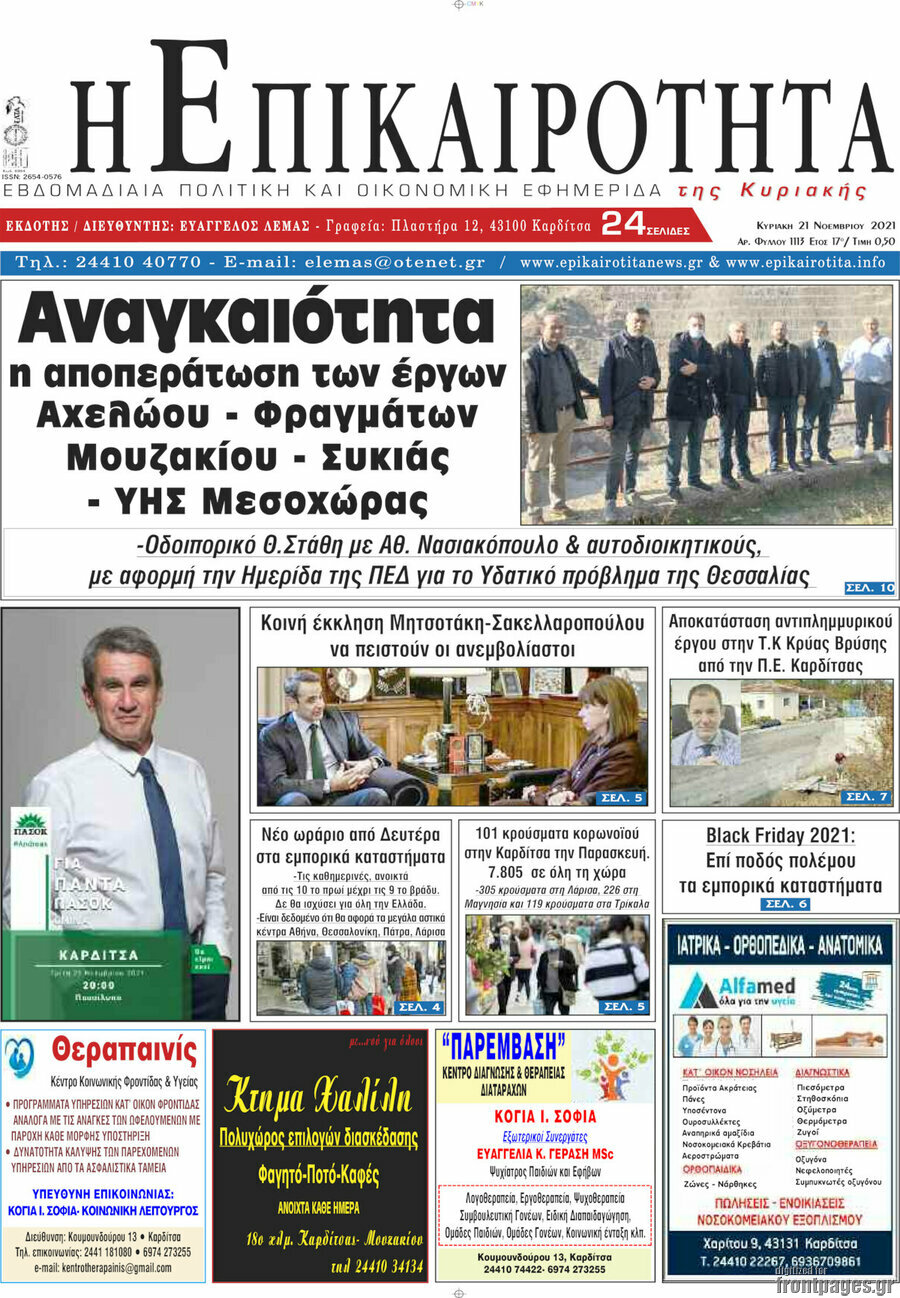 Η Επικαιρότητα