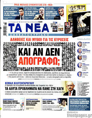 Τα Νέα: Και αν δεν απογραφώ;