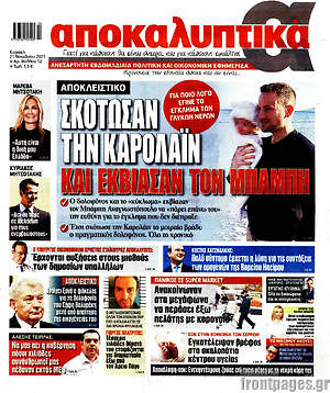 Πρωτοσέλιδο εφημερίδας Αποκαλυπτικά - protoselida