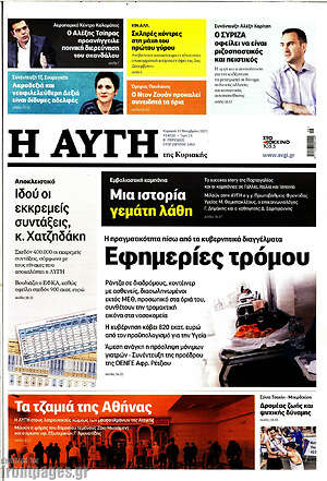 Αυγή: Εφημερίες τρόμου