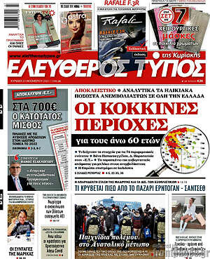 Ελεύθερος Τύπος: Οι κόκκινες περιοχές