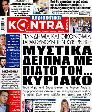 Kontra News: Μυστικά δείπνα με πιάτο τον... Κυριάκο
