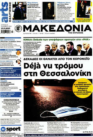 Μακεδονία: Déjà vu τρόμου στη Θεσσαλονίκη