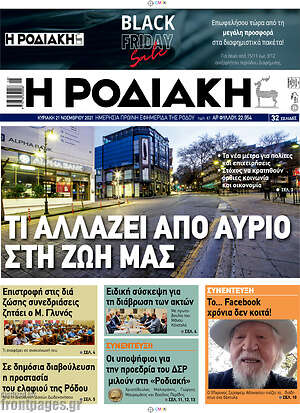Πρωτοσέλιδο Η Ροδιακή