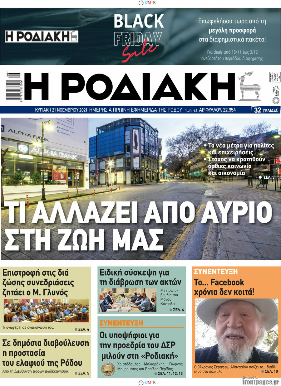 Η Ροδιακή