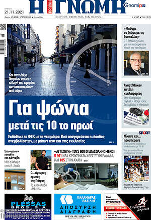 Πρωτοσέλιδο Η Γνώμη