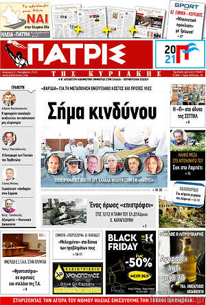 Πρωτοσέλιδο Πατρίς