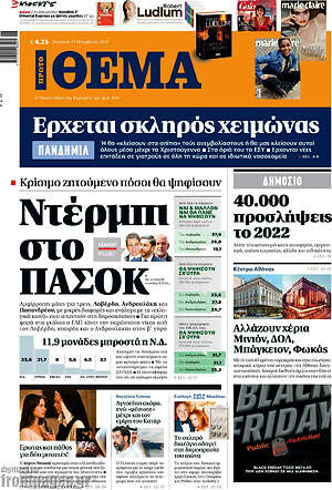 Πρώτο Θέμα: Ντέρμπι στο ΠΑΣΟΚ