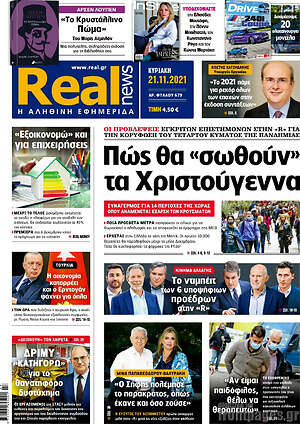 Real News: Πώς θα "σωθούν" τα Χριστούγεννα