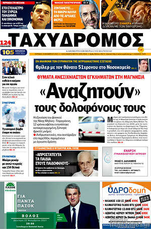 Πρωτοσέλιδο Ταχυδρόμος