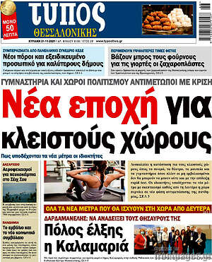 Πρωτοσέλιδο εφημερίδας Τύπος Θεσσαλονίκης - protoselida