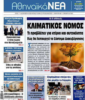 Πρωτοσέλιδο Αθηναϊκά Νέα