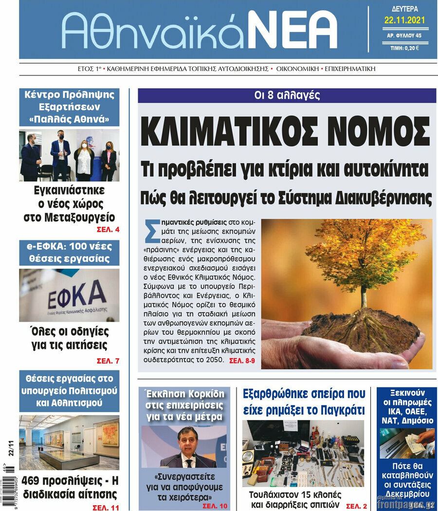 Αθηναϊκά Νέα