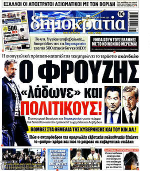 Πρωτοσέλιδο εφημερίδας Δημοκρατία - protoselida