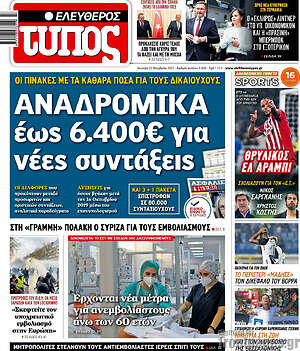 Ελεύθερος Τύπος: Αναδρομικά έως 6.400€ για νέες συντάξεις