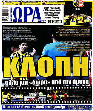 Πρωτοσέλιδο εφημερίδας Η Ώρα των Σπορ - protoselida