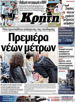 Πρωτοσέλιδο Νέα Κρήτη