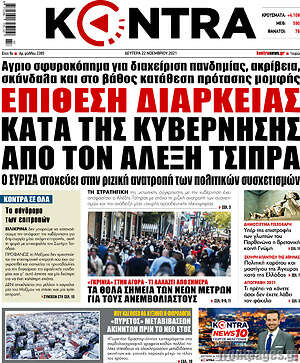 Kontra News - Επίθεση διαρκείας κατά της κυβέρνησης από τον Αλέξη Τσίπρα