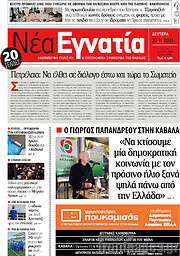 /Νέα Εγνατία