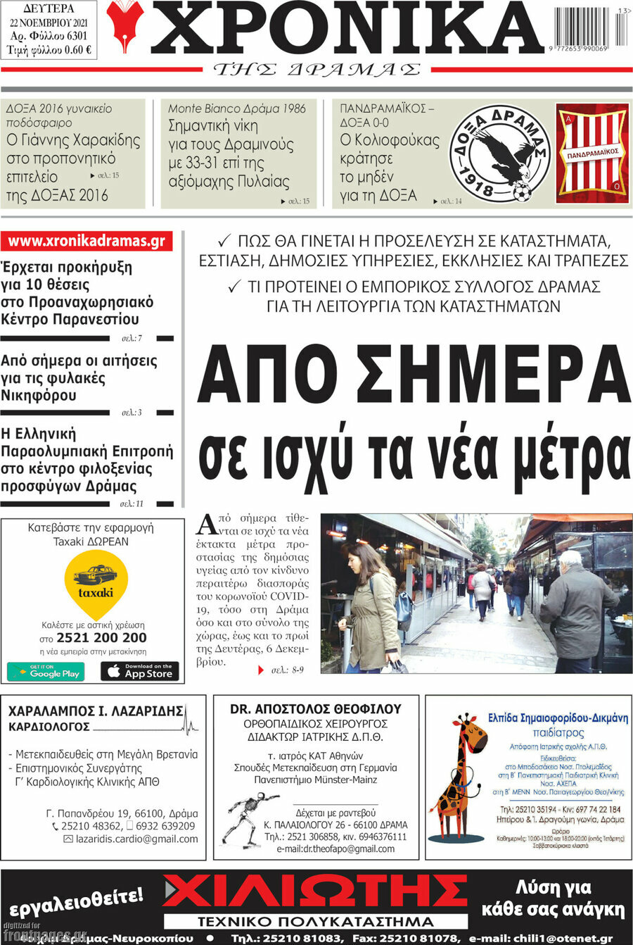 Χρονικά της Δράμας