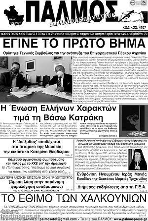 Πρωτοσέλιδο Παλμός Αιτωλοακαρνανίας