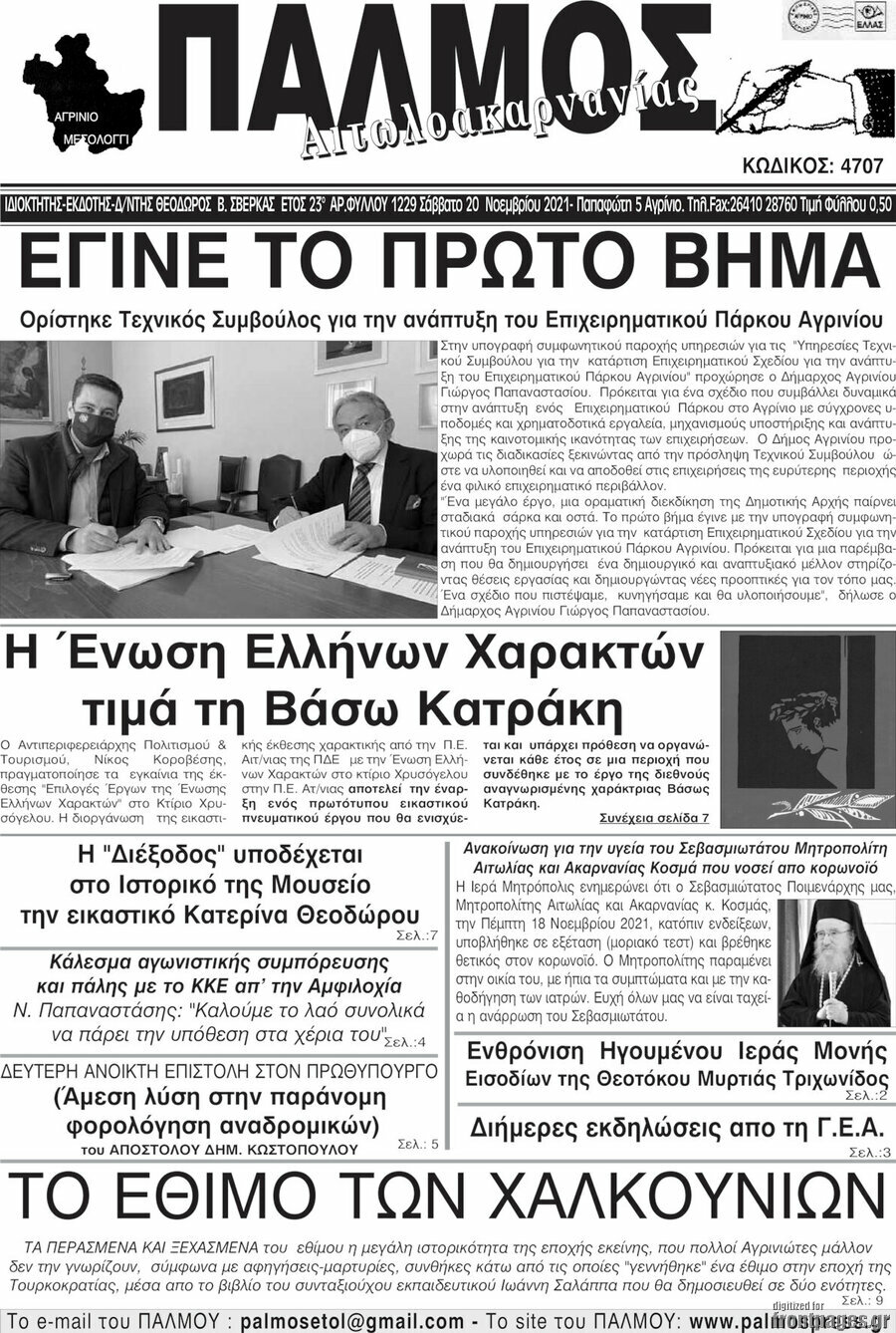 Παλμός Αιτωλοακαρνανίας