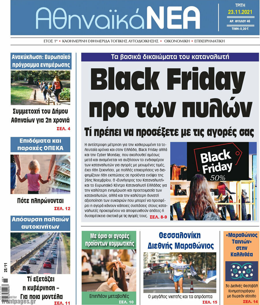 Αθηναϊκά Νέα