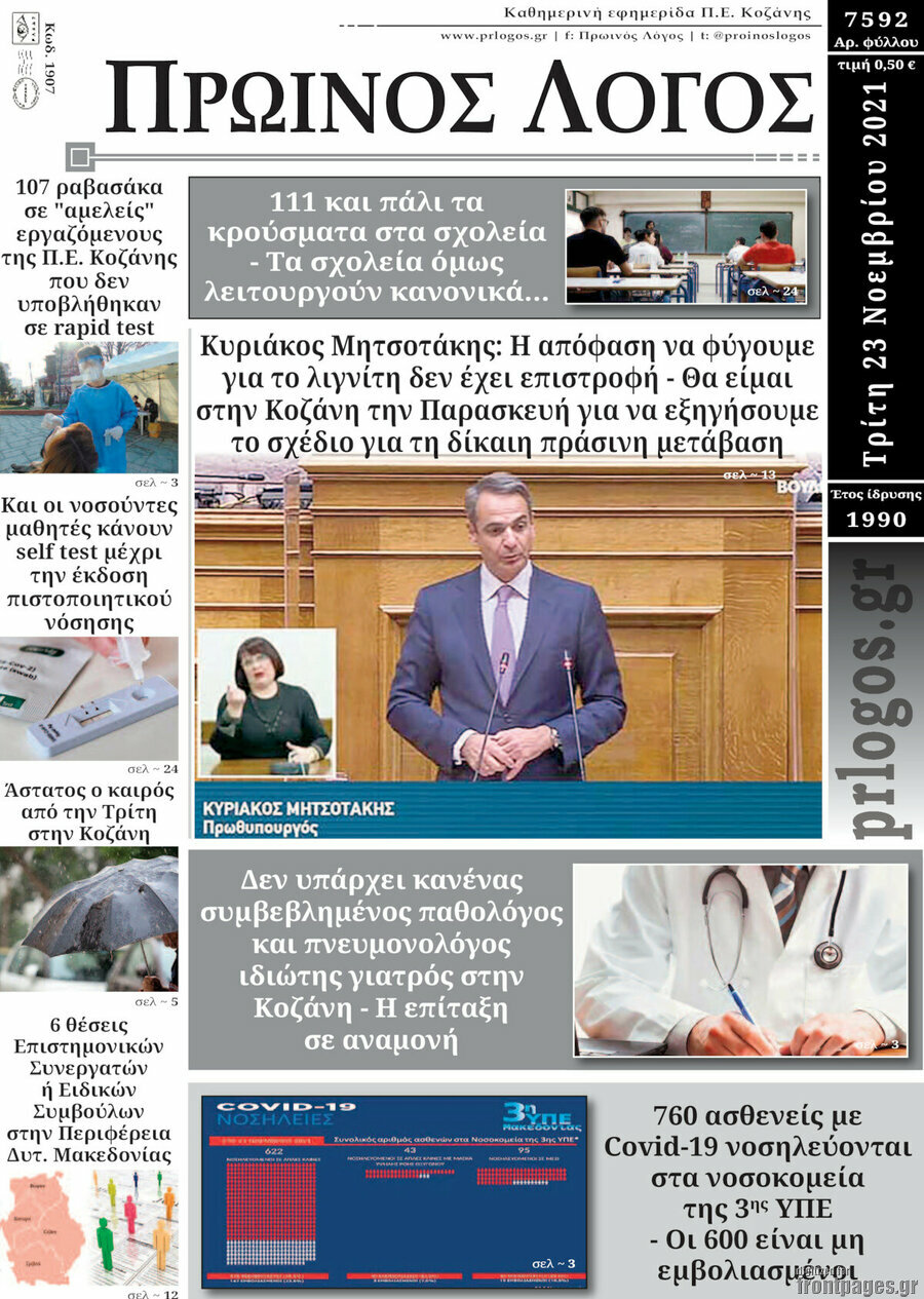 Πρωινός Λόγος
