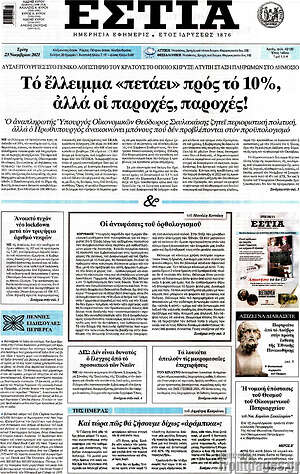 Εφημερίδα Εστία