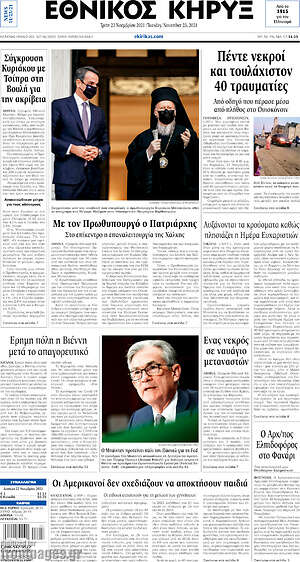 Πρωτοσέλιδο Εθνικός Κήρυξ