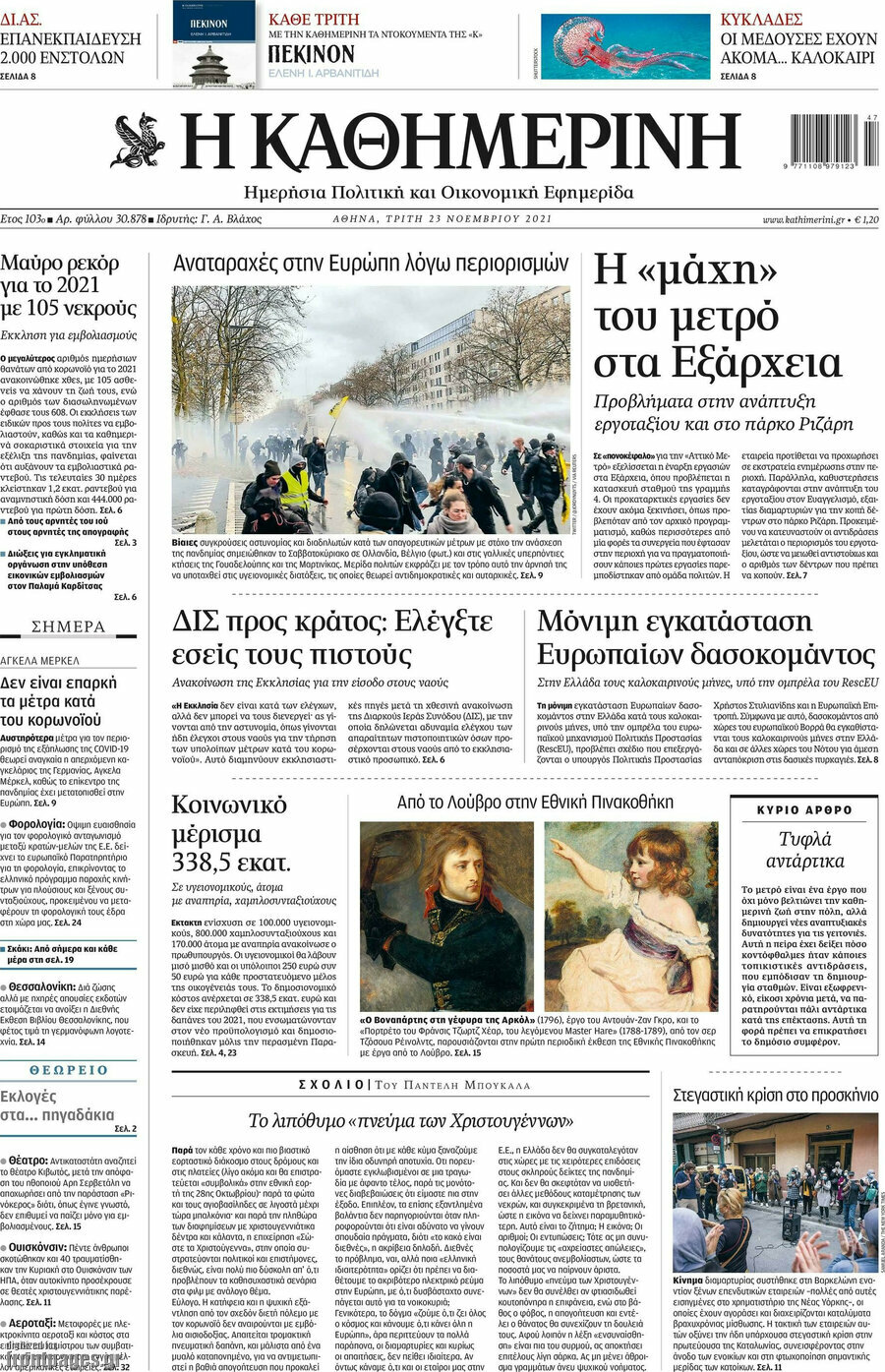 Η Καθημερινή