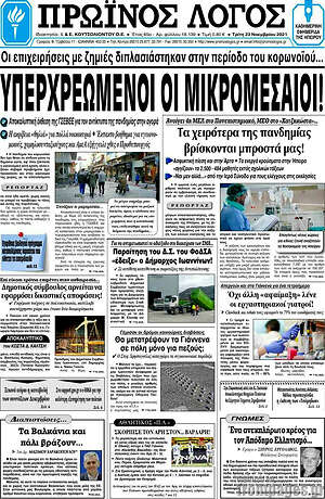 Πρωτοσέλιδο Πρωινός Λόγος