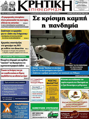 Πρωτοσέλιδο Κρητική Επιθεώρηση