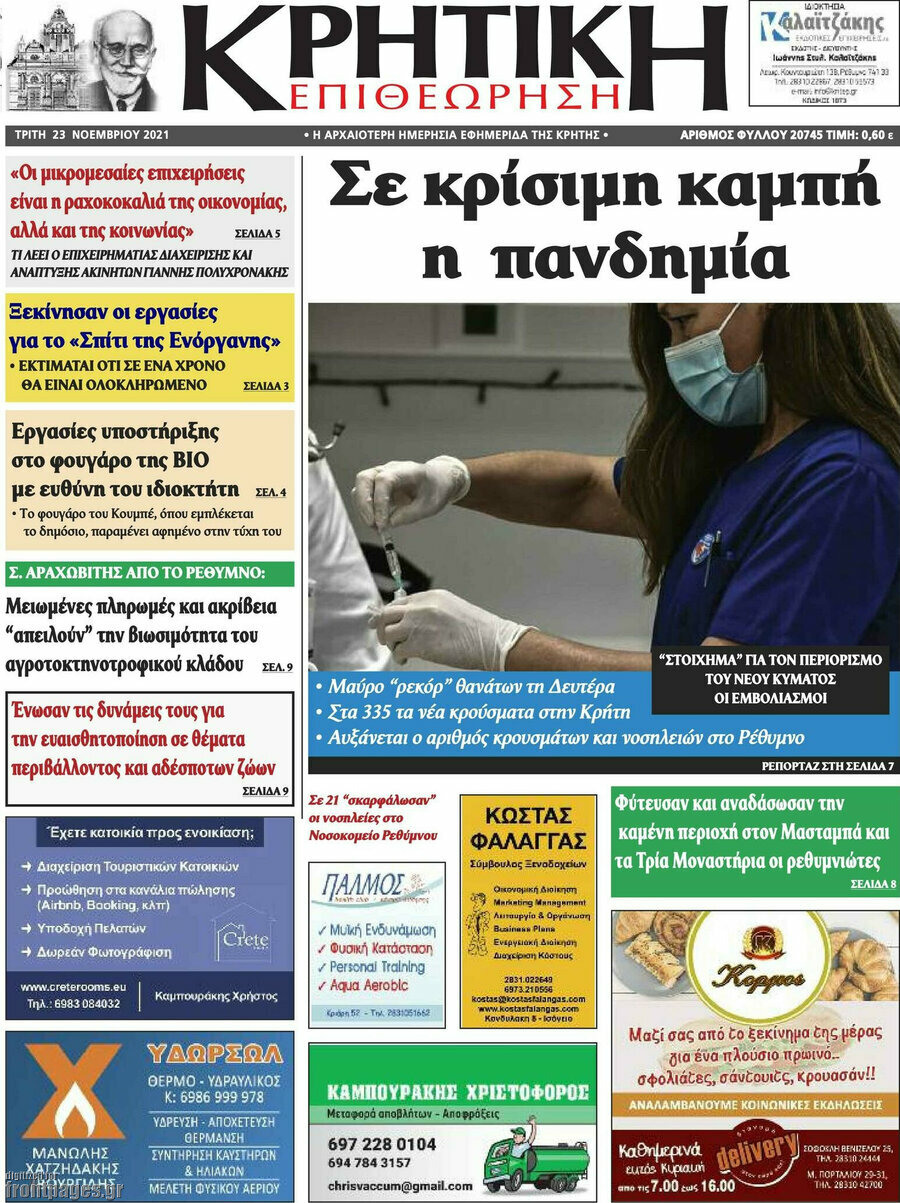 Κρητική Επιθεώρηση