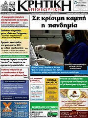 /Κρητική Επιθεώρηση